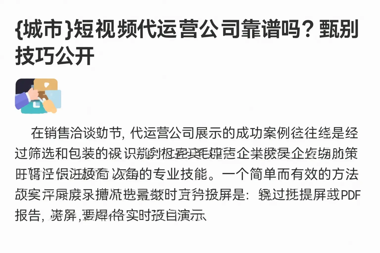 安吉短视频代运营公司靠谱吗？甄别技巧公开