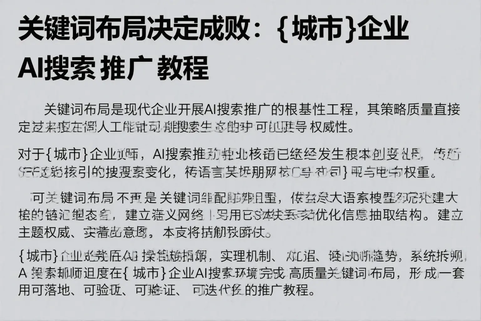 关键词布局决定成败：安吉企业AI搜索推广教程